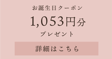 お誕生日クーポン1,053円分プレゼント