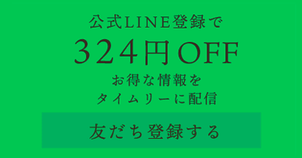 公式LINE登録で324円OFF