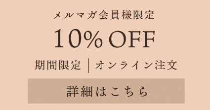 メルマガ会員様限定10%OFF