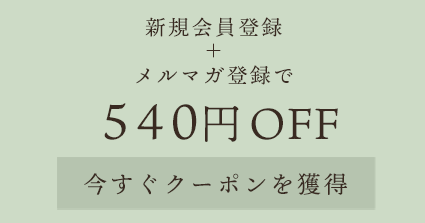 新規会員登録＋メルマガ登録で540円OFF