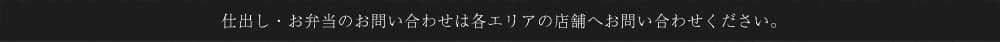 仕出し・お弁当のお問い合わせは各エリアの店舗へお問い合わせください。