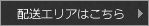 配送エリアはこちら