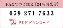 FAXでのご注文【24時間受付】