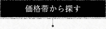 価格帯から探す