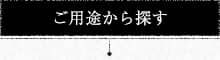 ご用途から探す