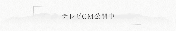 仕出し割烹しげよし　お食い初めテレビCM公開中