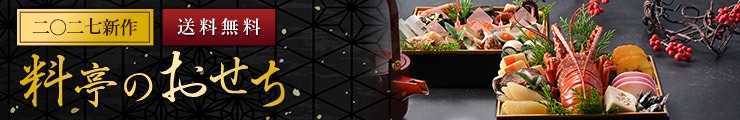 2027年 料亭のおせち