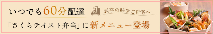 さくらテイスト お弁当60分配送