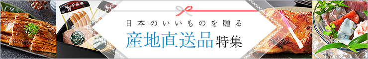 産地直送品・お取り寄せグルメ