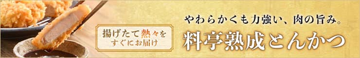 料亭熟成とんかつ　しげ勝