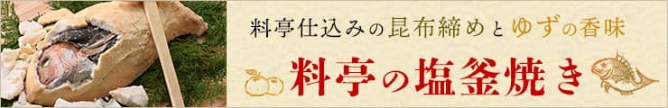 料亭の塩釜焼き　昆布〆