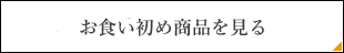 お食い初め商品を見る