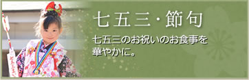七五三・節句