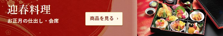 迎春料理 お正月の仕出し・会席 商品を見る