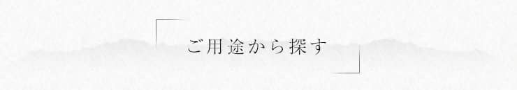 ご用途から探す