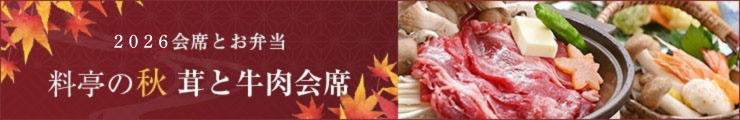 秋の会席とお弁当