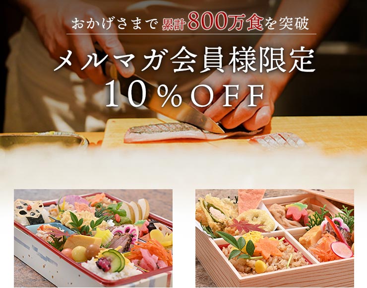 メルマガ会員様限定キャンペーン 仕出し割烹しげよし