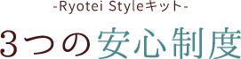 Ryotei Styleキット 3つの安心制度