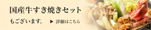 すき焼きセット（松阪牛）