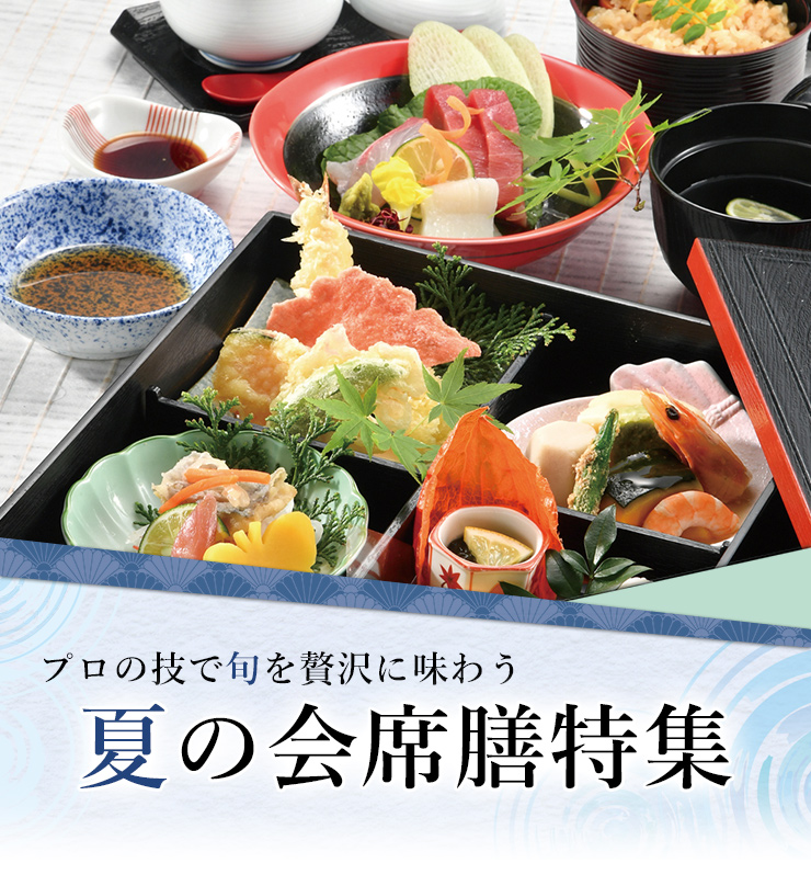 会席膳