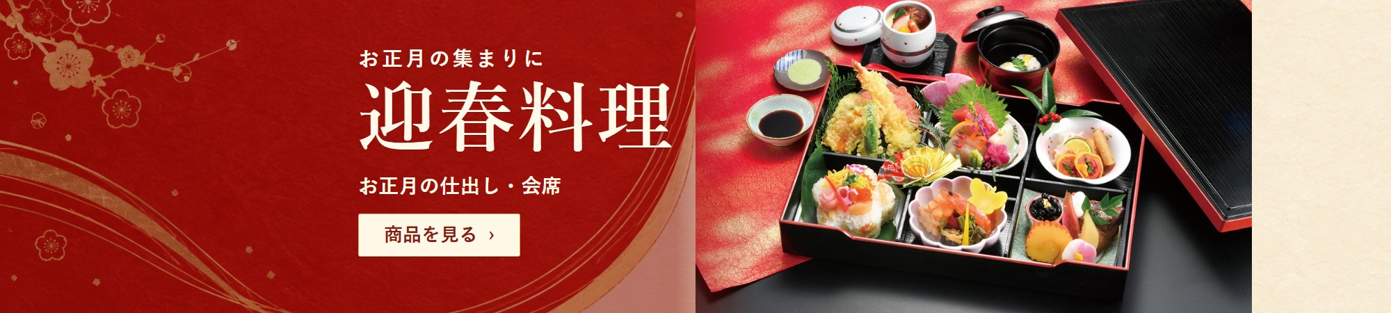迎春料理 お正月の仕出し・会席 商品を見る
