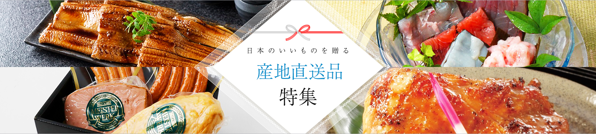 産地直送品・お取り寄せグルメ