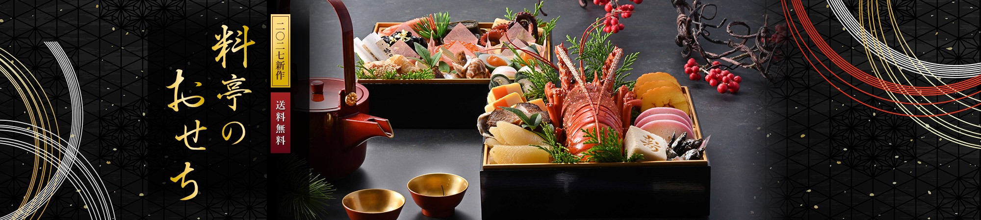 2027年 料亭のおせち