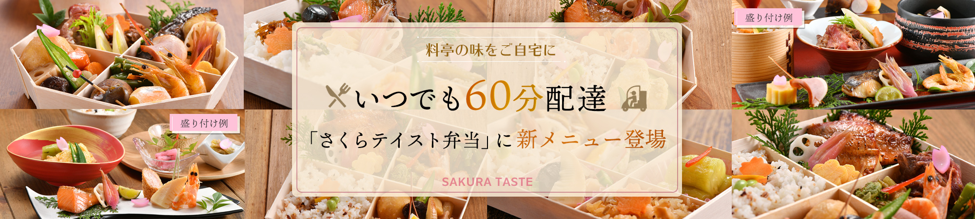 さくらテイスト 料亭弁当60分配達