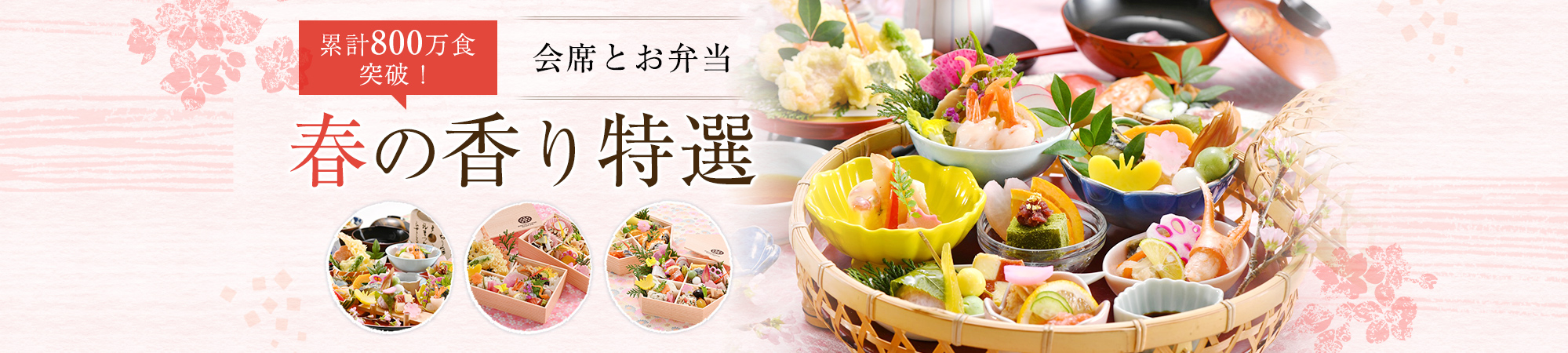 春の会席とお弁当