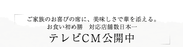 仕出し割烹しげよし　テレビCM公開中