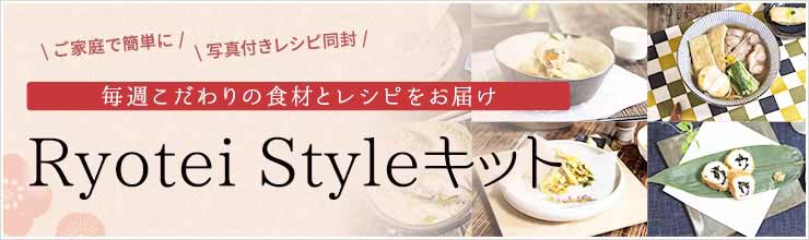 Ryotei style キット：ミールキット