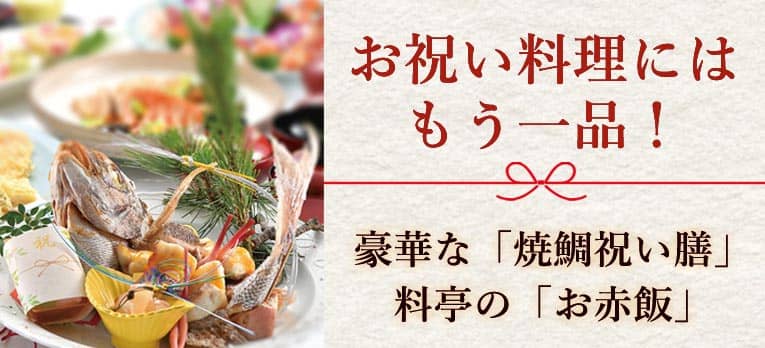 お祝い料理にはもう一品！豪華な焼鯛祝い膳と料亭の赤飯