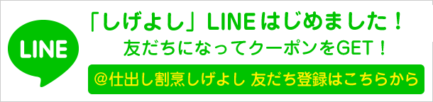 しげよしLINE