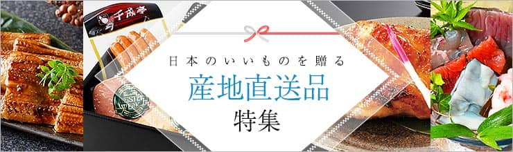 産地直送品特集