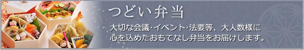 つどい弁当