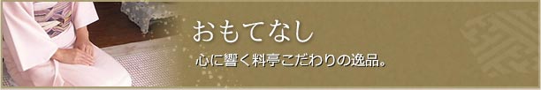 おもてなし