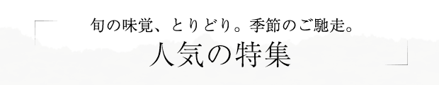 旬の味覚、とりどり。人気の特集