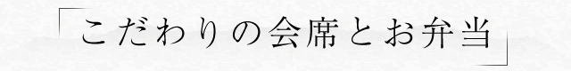 こだわりの会席とお弁当