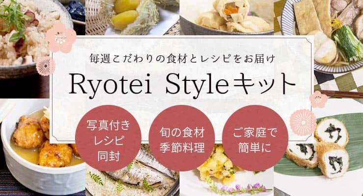 Ryotei style キット：ミールキット