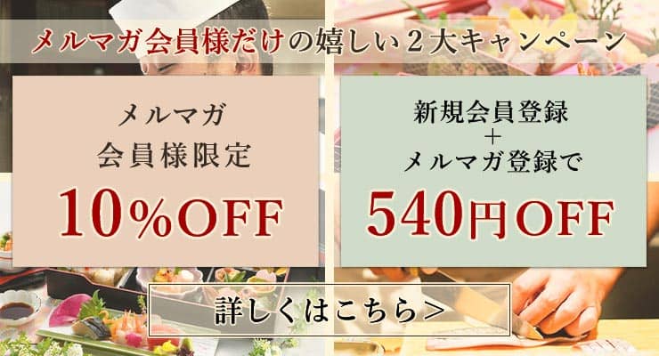 メルマガ会員様限定10%OFFキャンペーン